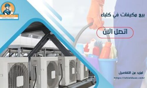 بيع مكيفات في كلباء