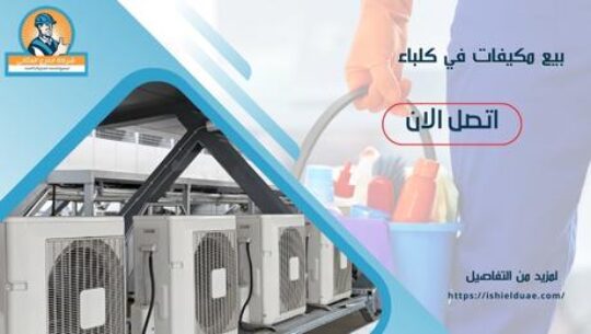 بيع مكيفات في كلباء