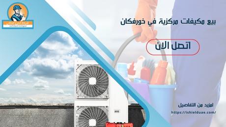 بيع مكيفات مركزية في خورفكان