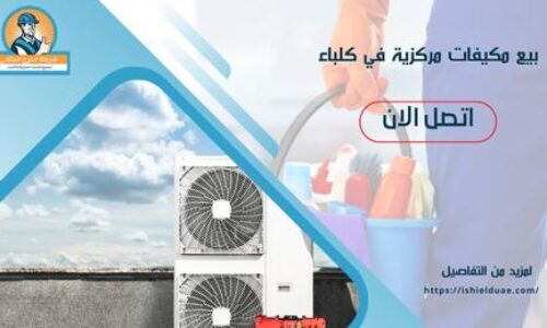 بيع مكيفات مركزية في كلباء