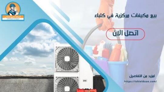 بيع مكيفات مركزية في كلباء
