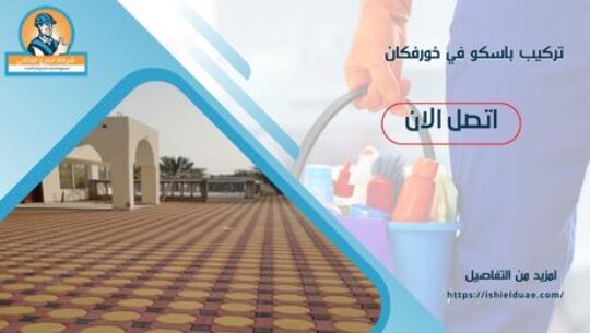 تركيب باسكو في خورفكان