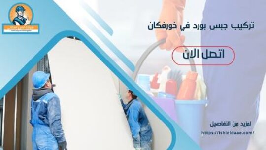 تركيب جبس بورد في خورفكان