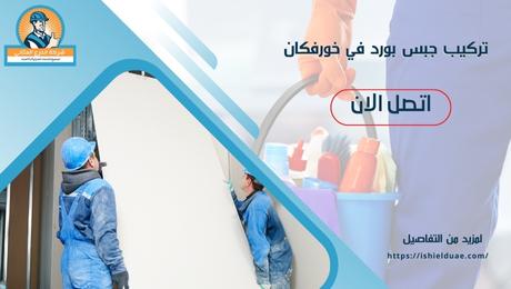 تركيب جبس بورد في خورفكان