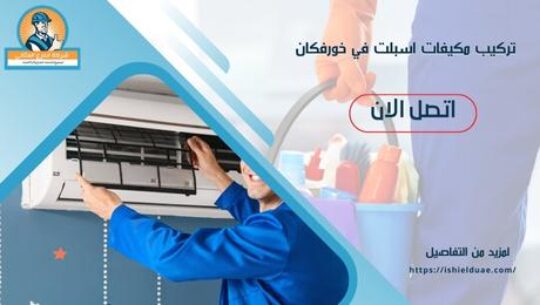 تركيب مكيفات اسبلت في خورفكان
