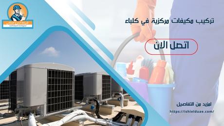 تركيب مكيفات مركزية في كلباء