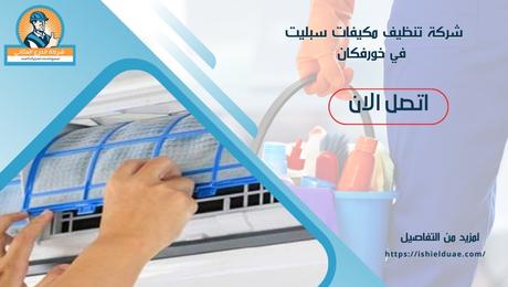 تنظيف مكيفات سبليت في خورفكان