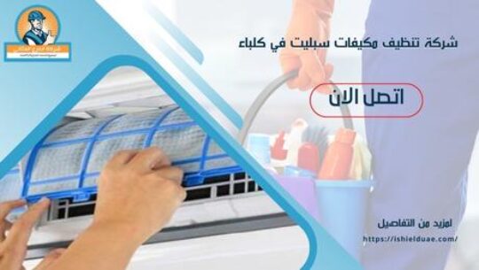تنظيف مكيفات سبليت في كلباء