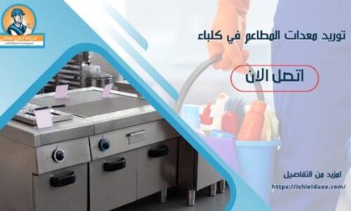 توريد معدات المطاعم في كلباء
