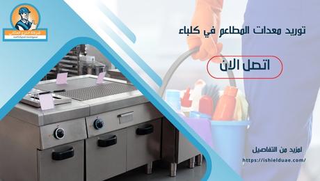 توريد معدات المطاعم في كلباء