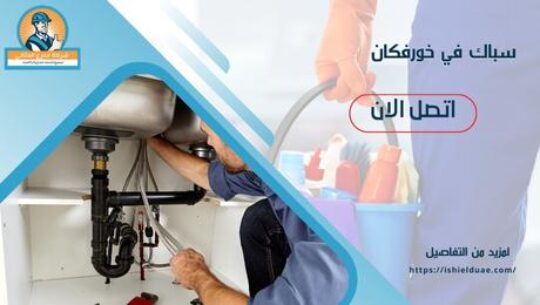 سباك في خورفكان