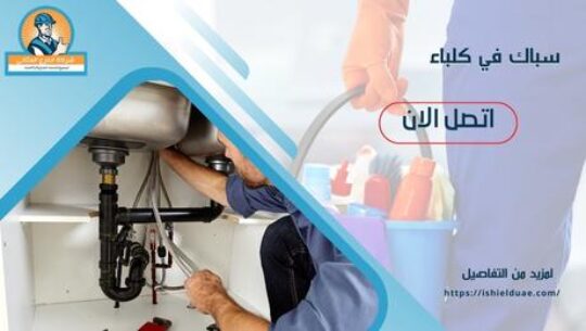 سباك في كلباء