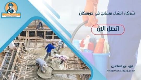 شركة انشاء مسابح في خورفكان
