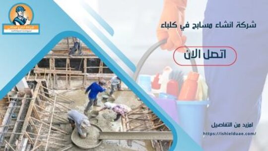 شركة انشاء مسابح في كلباء