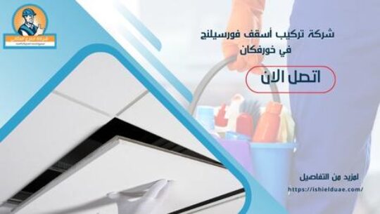 شركة تركيب أسقف فورسيلنج في خورفكان