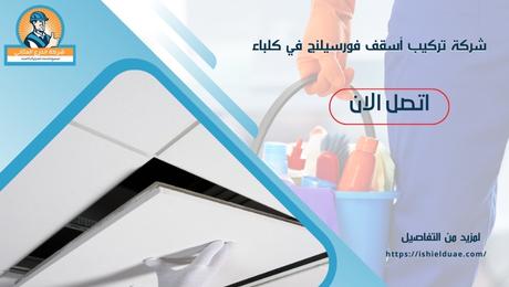 شركة تركيب أسقف فورسيلنج في كلباء