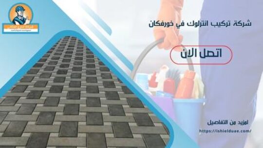 شركة تركيب انترلوك في خورفكان