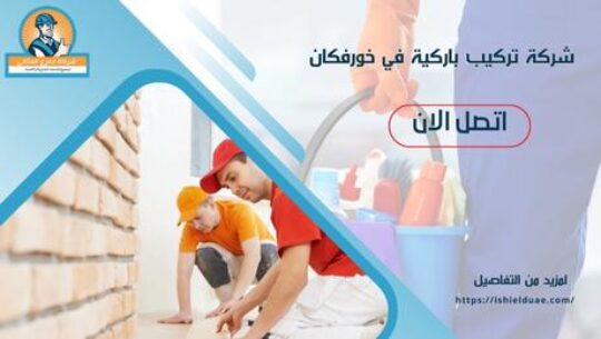 شركة تركيب باركية في خورفكان
