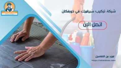 شركة تركيب سيراميك في خورفكان