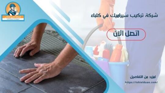 شركة تركيب سيراميك في كلباء