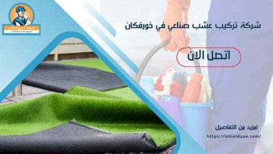 شركة تركيب عشب صناعي في خورفكان
