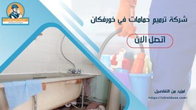شركة ترميم حمامات في خورفكان