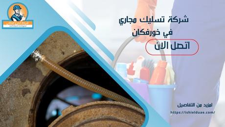 شركة تسليك مجاري في خورفكان