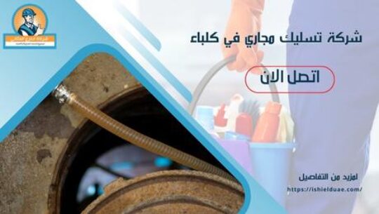 شركة تسليك مجاري في كلباء