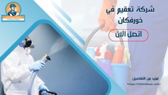 شركة تعقيم في خورفكان