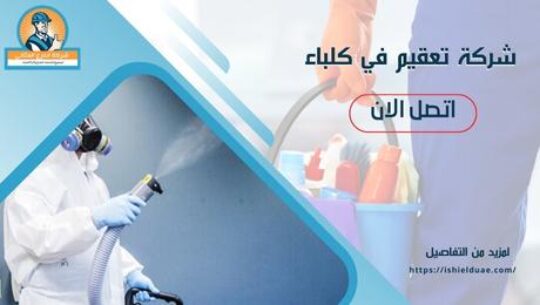 شركة تعقيم في كلباء