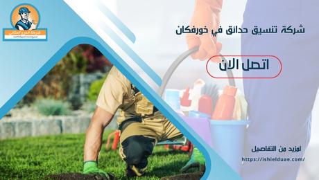 شركة تنسيق حدائق في خورفكان