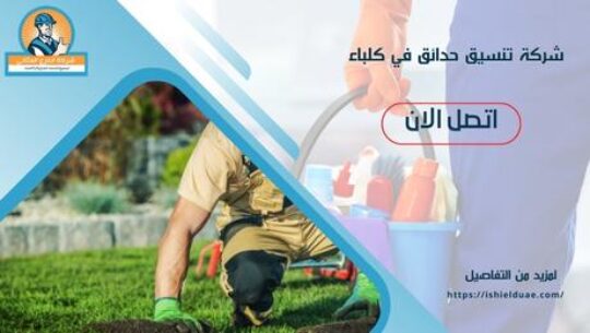 شركة تنسيق حدائق في كلباء