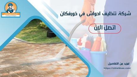 شركة تنظيف احواش في خورفكان