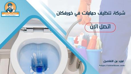 شركة تنظيف حمامات في خورفكان