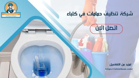 شركة تنظيف حمامات في كلباء