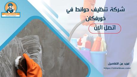 شركة تنظيف حوائط في خورفكان