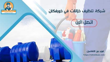 شركة تنظيف خزانات في خورفكان
