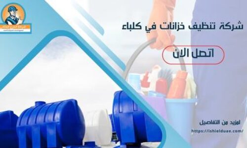 شركة تنظيف خزانات في كلباء