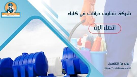 شركة تنظيف خزانات في كلباء