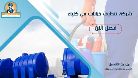شركة تنظيف خزانات في كلباء