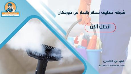 شركة تنظيف ستائر بالبخار في خورفكان