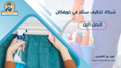 شركة تنظيف ستائر في خورفكان