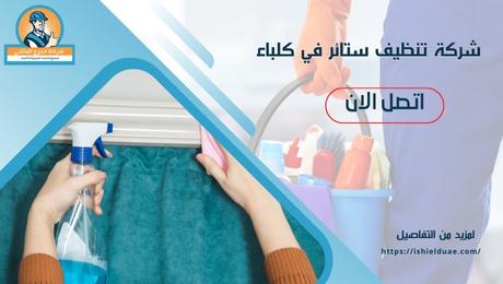 شركة تنظيف ستائر في كلباء