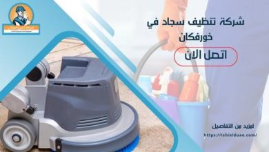 شركة تنظيف سجاد في خورفكان