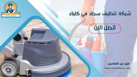 شركة تنظيف سجاد في كلباء