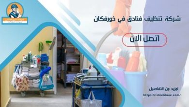 شركة تنظيف فنادق في خورفكان