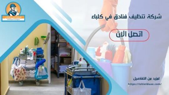 شركة تنظيف فنادق في كلباء