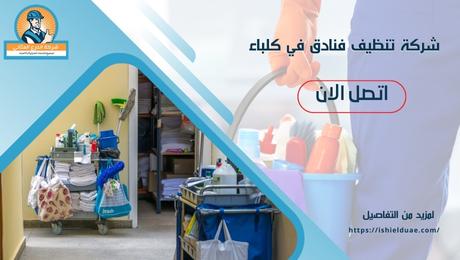 شركة تنظيف فنادق في كلباء