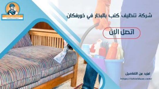 شركة تنظيف كنب بالبخار في خورفكان
