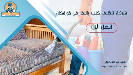 شركة تنظيف كنب بالبخار في خورفكان